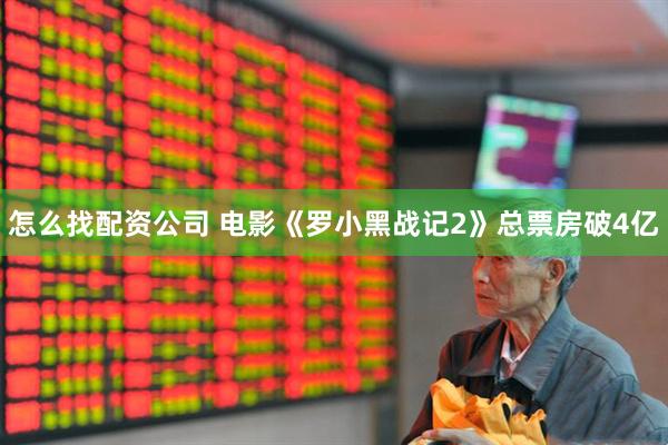 怎么找配资公司 电影《罗小黑战记2》总票房破4亿